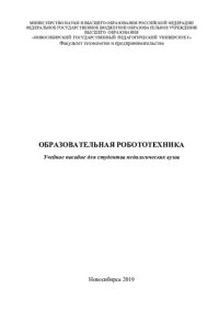 cover of the book Образовательная робототехника: учебное пособие для студентов педагогических вузов