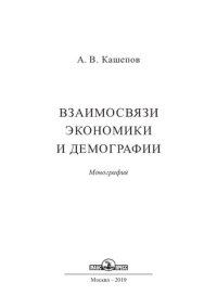 cover of the book Взаимосвязи экономики и демографии: монография