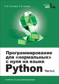 cover of the book Программирование для "нормальных" с нуля на языке Python: учебник : в двух частях