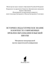 cover of the book Историко-педагогическое знание в контексте современных проблем образования и высшей школы: материалы международной научно-практической конференции