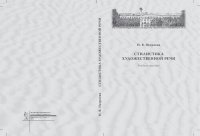 cover of the book Стилистика художественной речи: учебное пособие