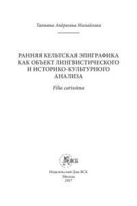 cover of the book Ранняя кельтская эпиграфика как объект лингвистического и историко-культурного анализа