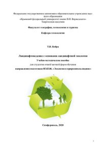 cover of the book Ландшафтоведение: учеб. для студентов вузов, обучающихся по направлению подгот. дипломир. специалистов 658400 "Природообустройство"