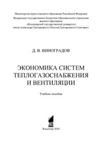 cover of the book Экономика систем теплогазоснабжения и вентиляции: учебное пособие