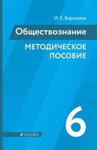 cover of the book Обществознание. Методическое пособие. 6 класс