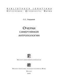 cover of the book Очерки синергийной антропологии