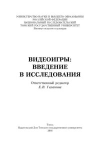 cover of the book Видеоигры: введение в исследования