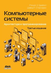 cover of the book Компьютерные системы: архитектура и программирование