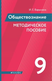 cover of the book Обществознание. Методическое пособие. 9 класс