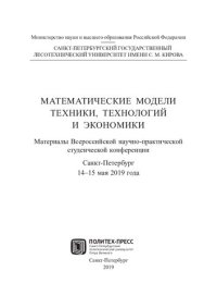 cover of the book Математические модели техники, технологий и экономики: материалы Всероссийской научно-практической студенческой конференции, Санкт-Петербург, 14-15 мая 2019 года