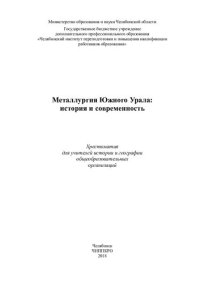 cover of the book Металлургия Южного Урала: история и современность: хрестоматия для учителей истории и географии общеобразовательных организаций