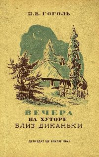 cover of the book Вечера на хуторе близ Диканьки