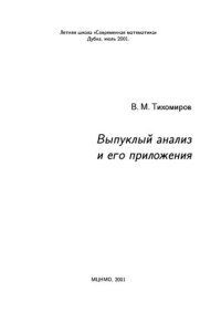 cover of the book Выпуклый анализ и его приложения