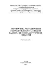 cover of the book Профилактика распространения в образовательных организациях радикальной и иной деструктивной идеологии: учебное пособие