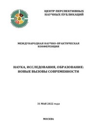 cover of the book Наука, исследования, образование: новые вызовы современности: международная научно-практическая конференция, 31 мая 2022 года : [сборник научных трудов]