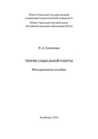 cover of the book Теория социальной работы: методическое пособие