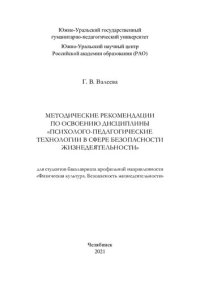 cover of the book Методические рекомендации по освоению дисциплины "Психолого-педагогические технологии в сфере безопасности жизнедеятельности": для студентов бакалавриата профильной направленности "Физическая культура. Безопасность жизнедеятельности"