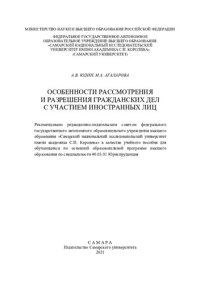 cover of the book Особенности рассмотрения и разрешения гражданских дел с участием иностранных лиц: учебное пособие для обучающихся по основной образовательной программе высшего образования по специальности 40.03.01 Юриспруденция