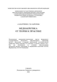 cover of the book Медиакритика: от теории к практике: учебное пособие для обучающихся по основным образовательным программам высшего образования по направлениям подготовки 42.03.02 Журналистика 42.03.04 Телевидение