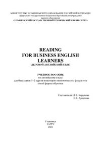 cover of the book Reading for business English learners (Деловой английский язык): учебное пособие по английскому языку для бакалавров 1-2 курсов инженерно-экономического факультета очной формы обучения