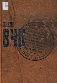 cover of the book Архив ВЧК: Сборник документов