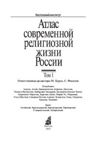 cover of the book Атлас современной религиозной жизни России