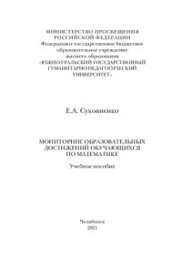 cover of the book Мониторинг образовательных достижений обучающихся по математике: учебное пособие