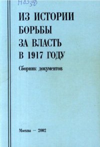 cover of the book Из истории борьбы за власть в 1917 году