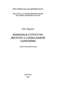 cover of the book Языковая структура дискурса социальной гармонии: аналитический обзор