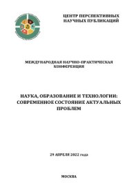 cover of the book Наука, образование и технологии: современное состояние актуальных проблем: Международная научно-практическая конференция, 29 апреля 2022 года : [сборник научных трудов]