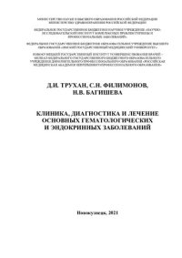 cover of the book Клиника, диагностика и лечение основных гематологических и эндокринных заболеваний: учебное пособие