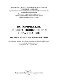 cover of the book Историческое и обществоведческое образование: ресурсы, проблемы и перспективы : материалы всероссийской научно-практической конференции с международным участием (Улан-Удэ, 10-11 июня 2021 г.)