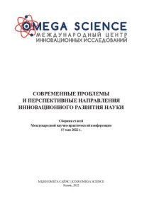 cover of the book Современные проблемы и перспективные направления инновационного развития науки: сборник статей Международной научно-практической конференции, 17 мая 2022 г., Казань