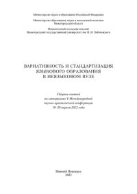 cover of the book Вариативность и стандартизация языкового образования в неязыковом вузе: сборник статей по материалам V Международной научно-практической конференции, 19-20 апреля 2022 года