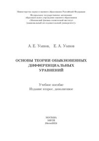 cover of the book Основы теории обыкновенных дифференциальных уравнений: учебное пособие