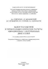 cover of the book Выбор параметров и термогазодинамические расчеты авиационных газотурбинных двигателей: учебное пособие