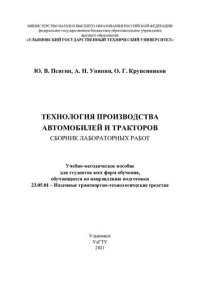 cover of the book Технология производства автомобилей и тракторов: сборник лабораторных работ : учебно-методическое пособие для студентов всех форм обучения, обучающихся по направлению подготовки 23.05.01 - "Наземные транспортно-технологические средства"