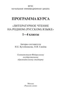 cover of the book Программа курса "Литературное чтение на родном (русском) языке". 1-4-е классы