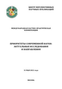 cover of the book Приоритеты современной науки: актуальные исследования и направления: международная научно-практическая конференция, 31 мая 2021 года : сборник научных трудов