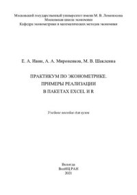 cover of the book Практикум по эконометрике. Примеры реализации в пакетах Excel и R: учебное пособие для вузов