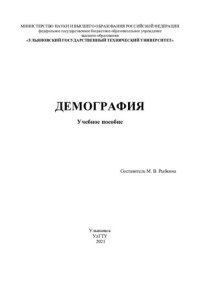 cover of the book Демография: учебное пособие