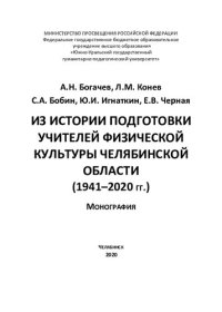 cover of the book Из истории подготовки учителей физической культуры Челябинской области (1941-2020 гг.): монография