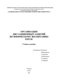 cover of the book Организация дистанционных занятий по физическому воспитанию в вузе: учебное пособие