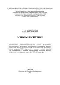 cover of the book Основы логистики: учебное пособие для обучающихся по основной образовательной программе высшего образования по направлению подготовки 38.03.02 Менеджмент