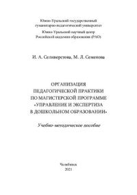 cover of the book Организация педагогической практики по магистерской программе "Управление и экспертиза в дошкольном образовании": учебно-методическое пособие