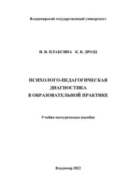 cover of the book Психолого-педагогическая диагностика в образовательной практике: учебно-методическое пособие