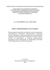 cover of the book Язык современных массмедиа: учебное пособие для обучающихся по основным образовательным программам высшего образования по направлениям подготовки 42.03.02 "Журналистика" и 42.03.04 "Телевидение"