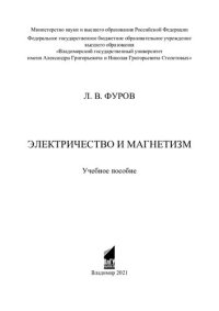 cover of the book Электричество и магнетизм: учебное пособие