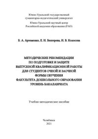 cover of the book Методические рекомендации по подготовке и защите выпускной квалификационной работы для студентов очной и заочной формы обучения факультета дошкольного образования уровень бакалавриата: учебно-методическое пособие