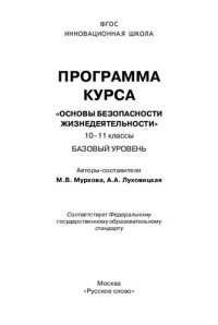 cover of the book Программа курса "Основы безопасности жизнедеятельности". 10-11 классы: базовый уровень